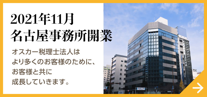 2021年11月名古屋事務所開業